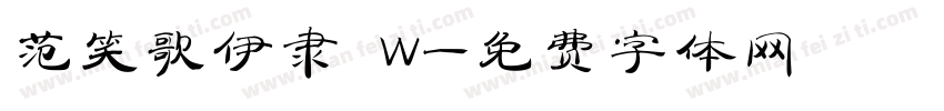 范笑歌伊隶 W字体转换